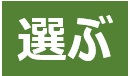 選ぶ