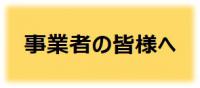 事業者の皆様へ