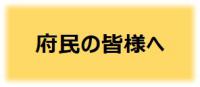 府民の皆様へ
