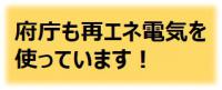 府庁も再エネ電気を使っています
