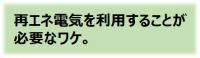 再エネ電気を利用することが必要なワケ