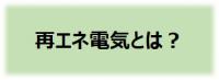 再エネ電気とは