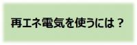 再エネ電気を使うには