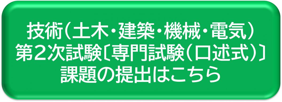 技術（土木・建築・機械・電気）第2次試験〔専門試験（口述式）」課題の提出はこちら