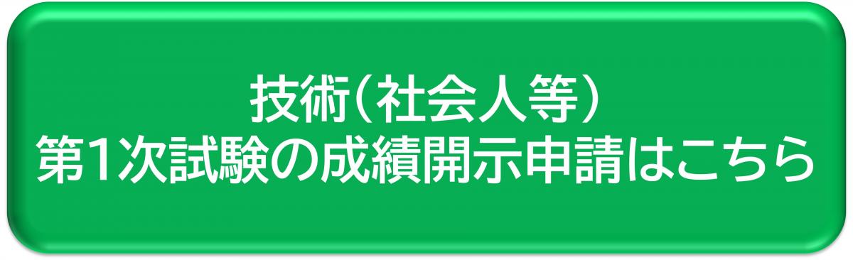 技術（社会人等）第1次試験の成績開示申請はこちら
