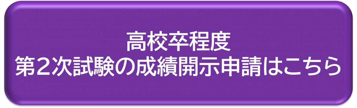 高校卒程度第2次試験の成績開示申請はこちら