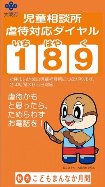 児童相談所虐待対応ダイアル189いちはやくのお知らせの画像1