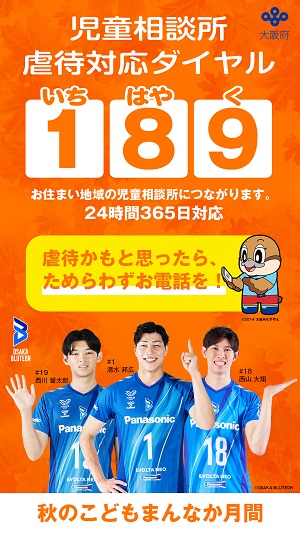 児童相談所虐待対応ダイアル189いちはやくのお知らせの画像2