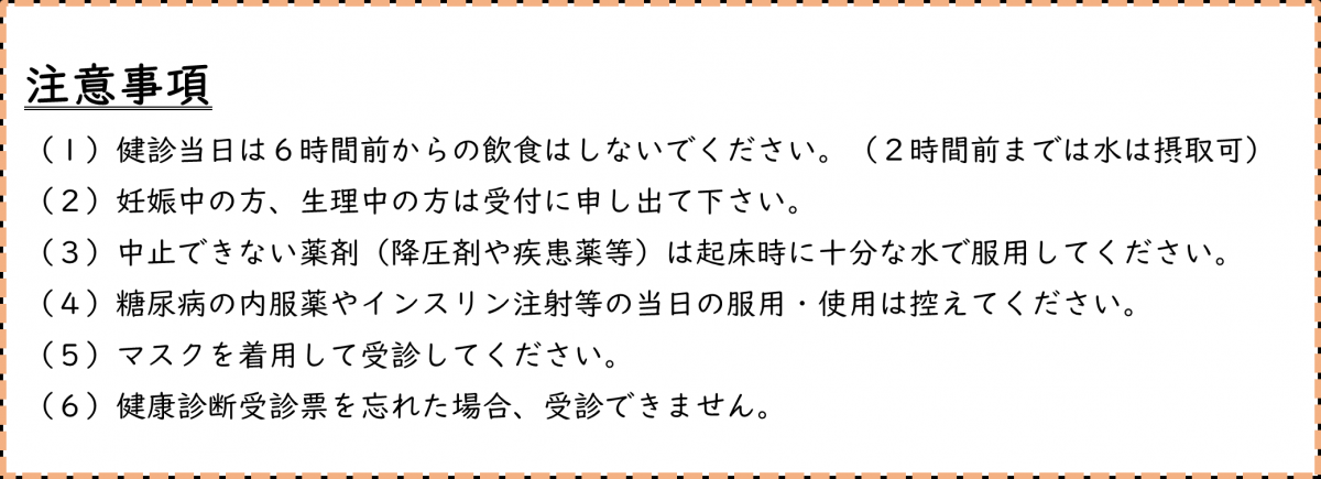 健康診断注意事項