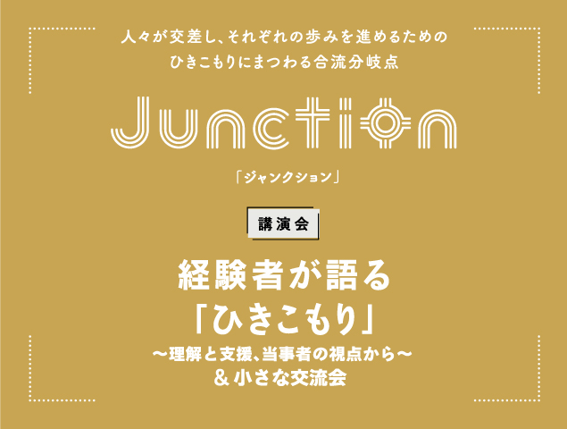ひきこもり講演会