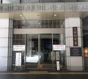 文科省入口