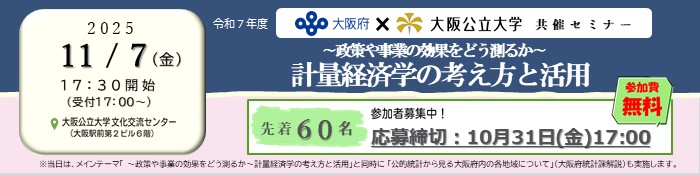 大阪府と大阪公立大学の共催セミナー　2025年11月7日（金曜日）17時30分開始　受け付けは17時から