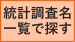 統計調査名一覧で探すページへ