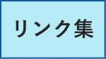 リンク集ページへ