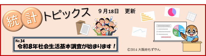 統計トピックス