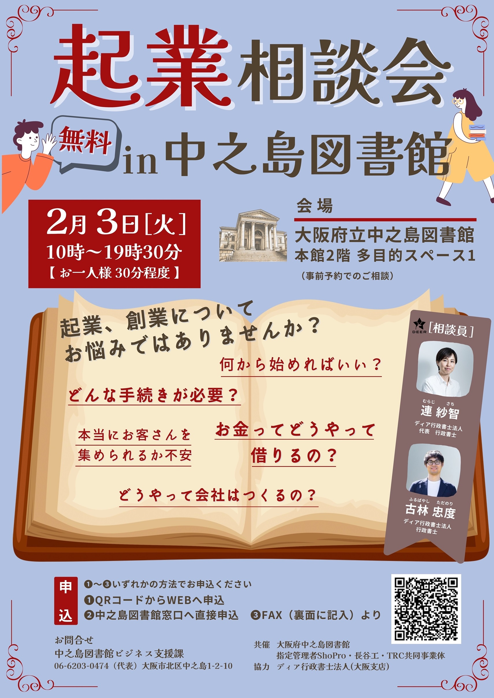 起業相談会in中之島図書館