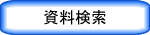 資料検索