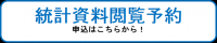統計資料閲覧予約