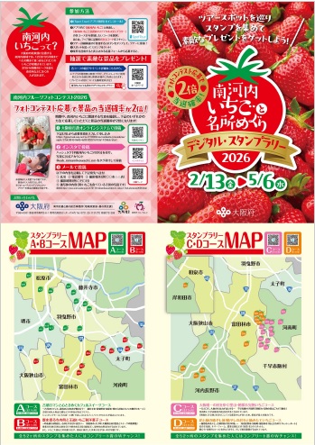 南河内いちごと名所めぐりデジタルスタンプラリー2026／大阪府