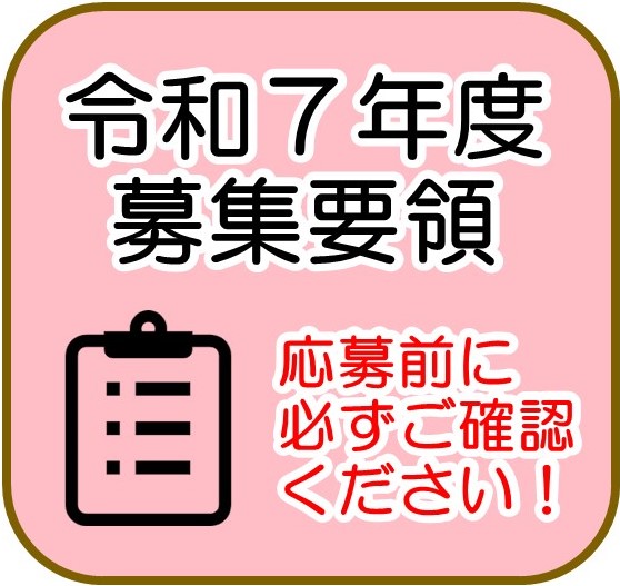 募集要領　バナー