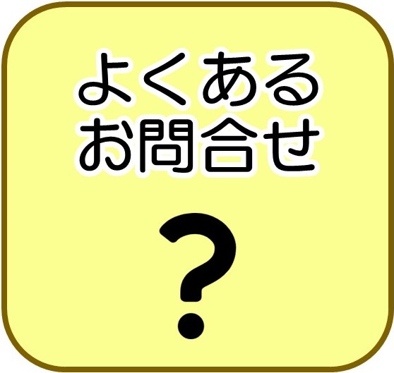 グラコン　よくあるお問い合わせ