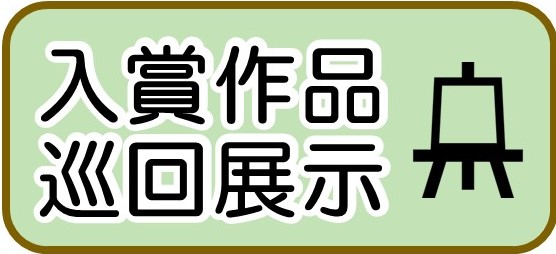 巡回展示　バナー