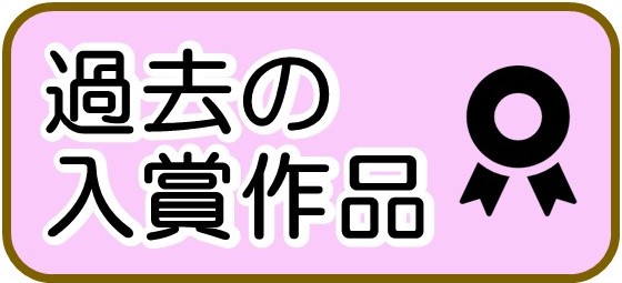 過去の知事賞入賞作品　バナー