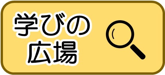 学びの広場　バナー