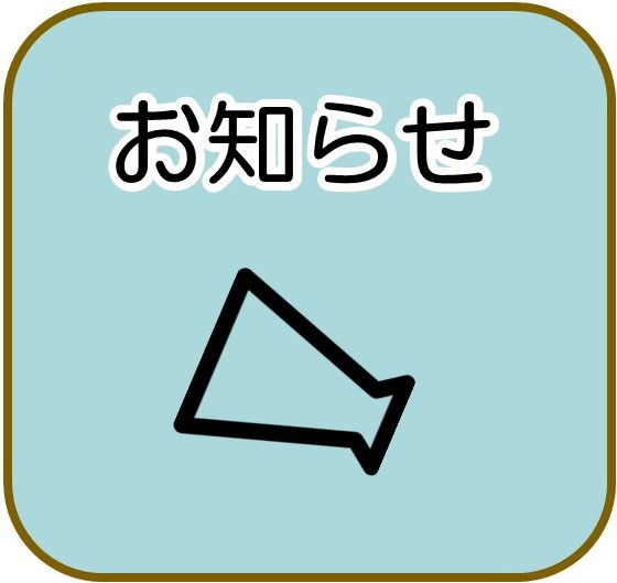 お知らせ　バナー