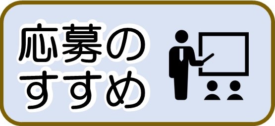 応募のすすめ　バナー