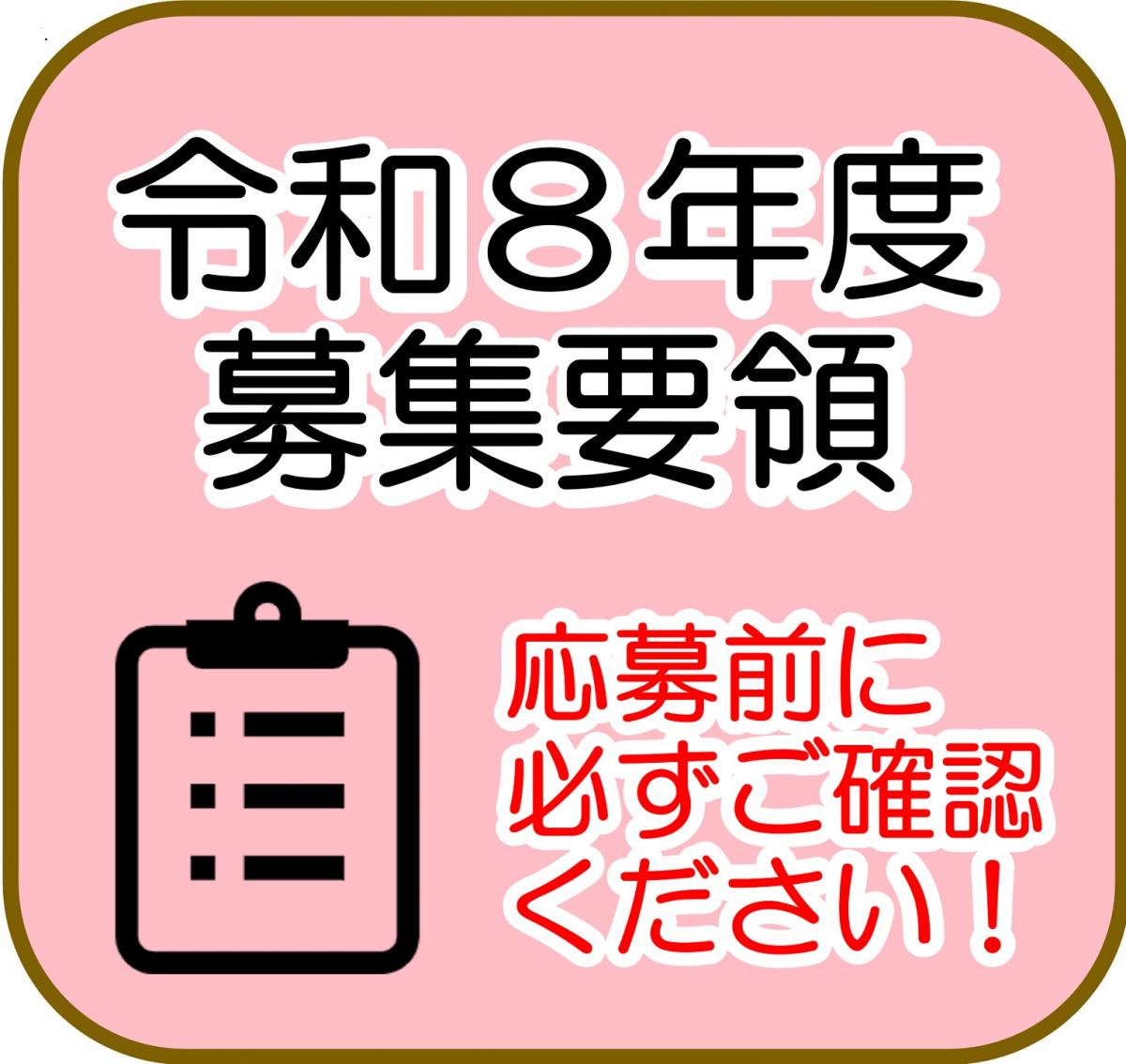 令和8年度募集要領