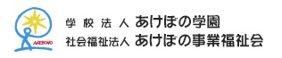 あけぼの学園・あけぼの事業福祉会ロゴ