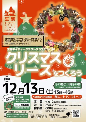 「生駒ネイチャークラフトクラブとつくる！クリスマスリースをつくろう」チラシ画像