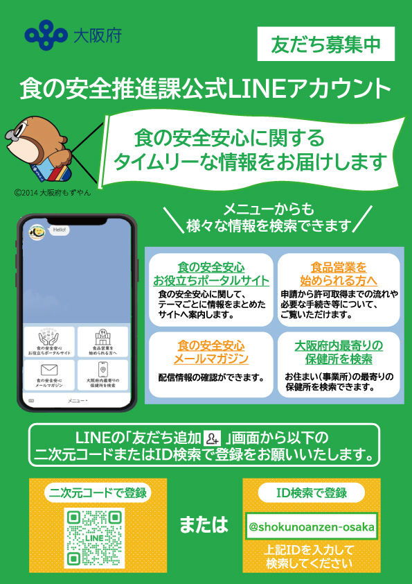 食の安全推進課公式LINE