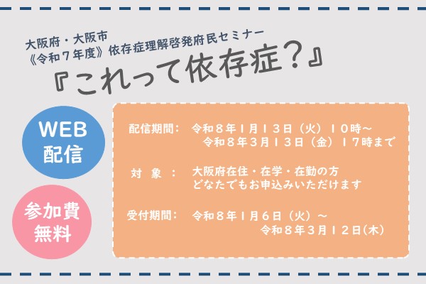 令和7年度依存症理解啓発府民セミナー「これって依存症?」