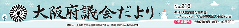 大阪府議会だより No.216 題字は、大阪府立東住吉高等学校勝野 桃花さんによる作品です。