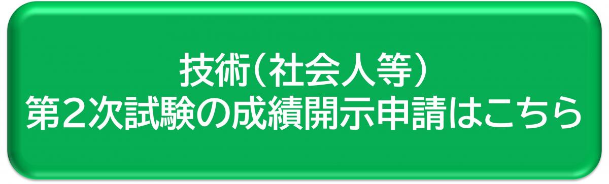 技術（社会人等）第2次試験の成績開示申請はこちら
