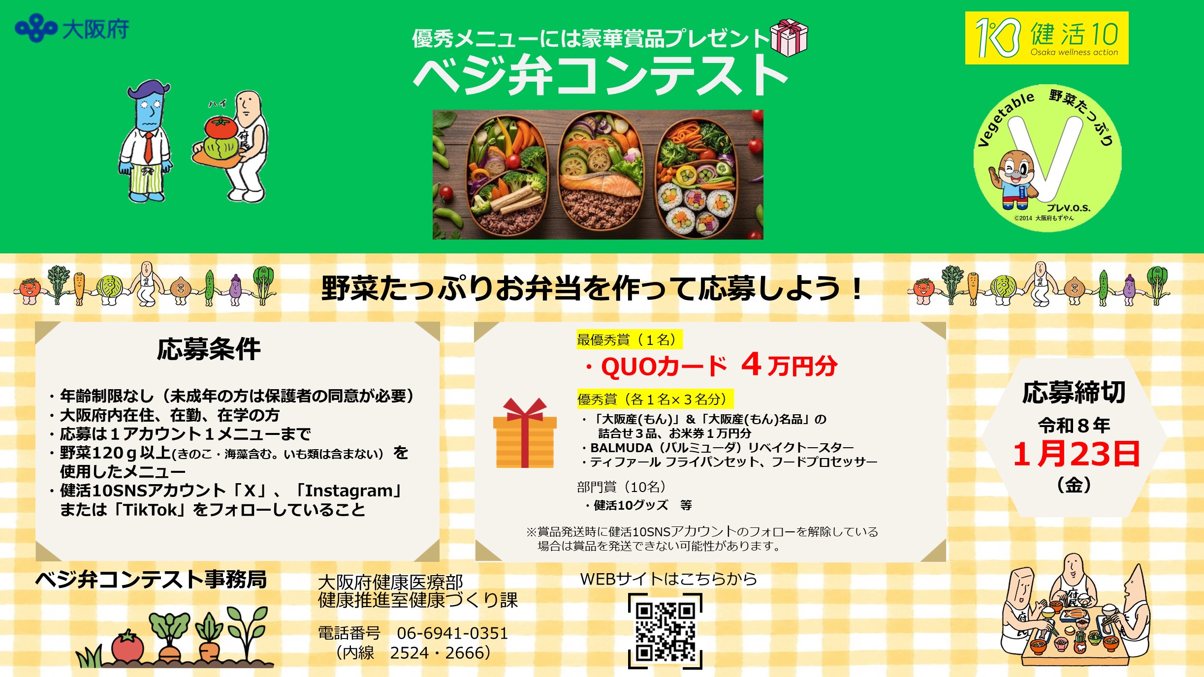 ベジ弁コンテスト