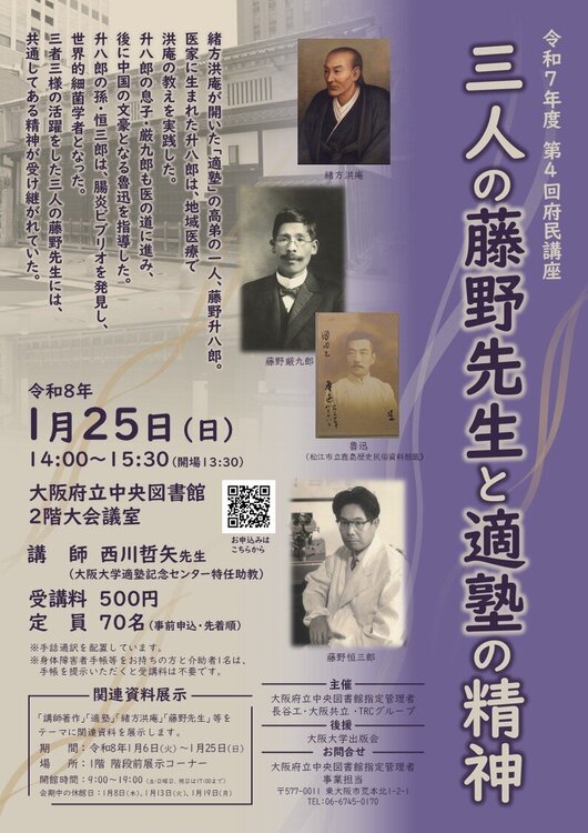 第4回府民講座「三人の藤野先生と適塾の精神」案内ちらし