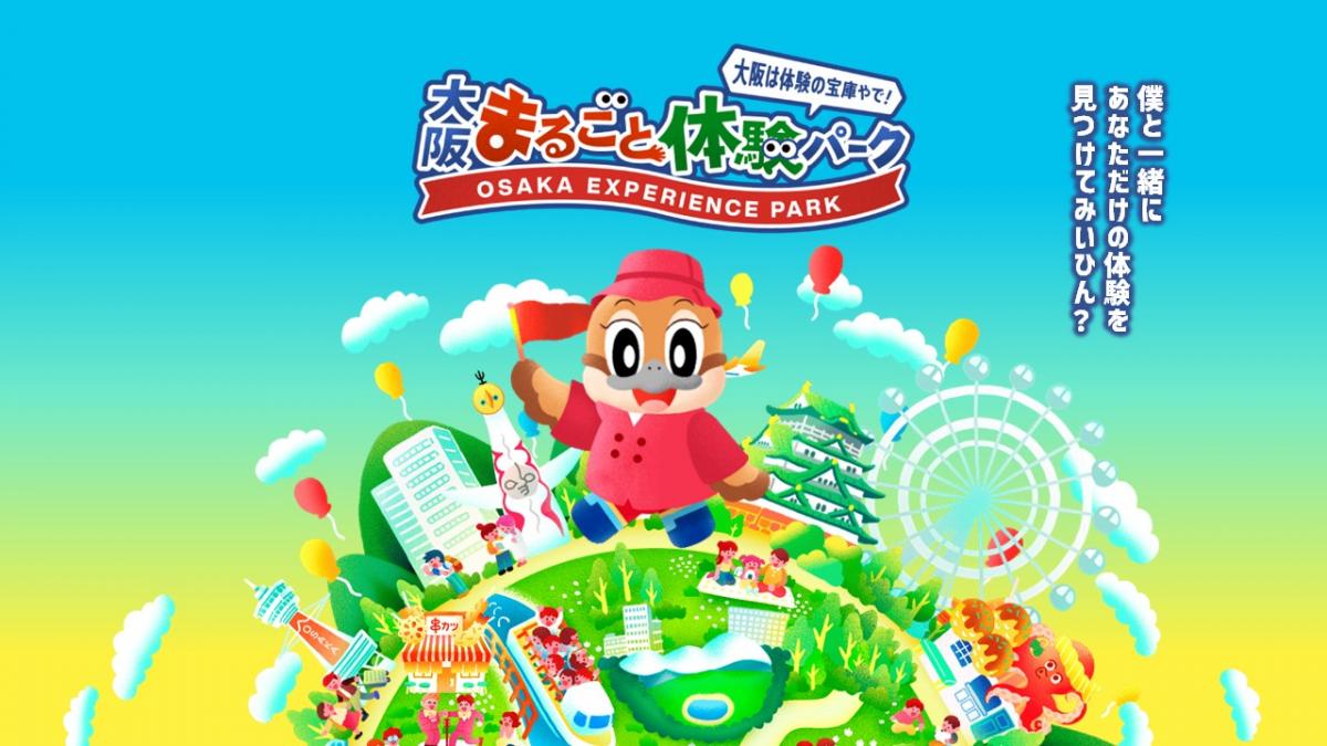 大阪まるごと体験パークのトップページデザイン