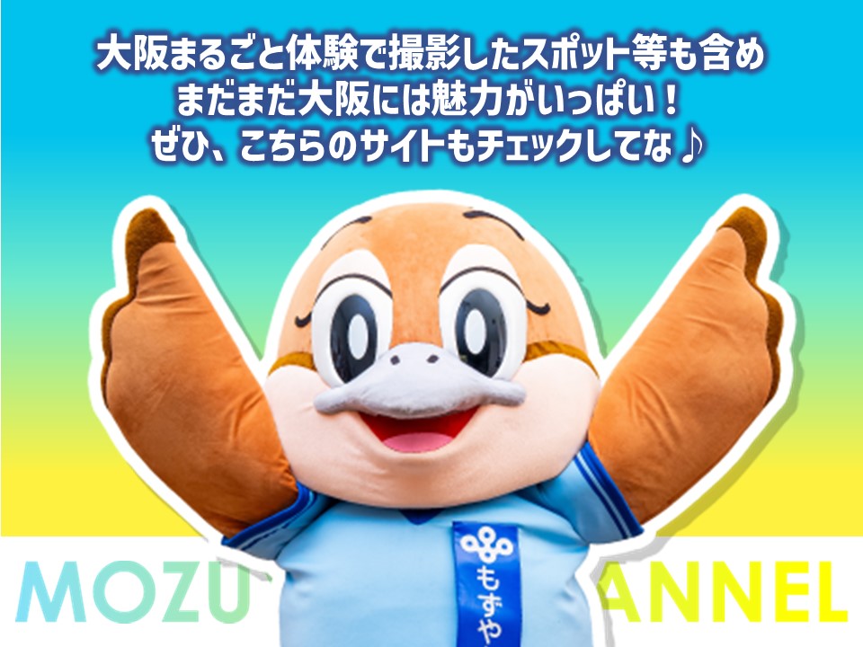 大阪まるごと体験で撮影したスポット等も含め まだまだ大阪には魅力がいっぱい！ ぜひ、こちらのサイトもチェックしてな♪と話すもずや