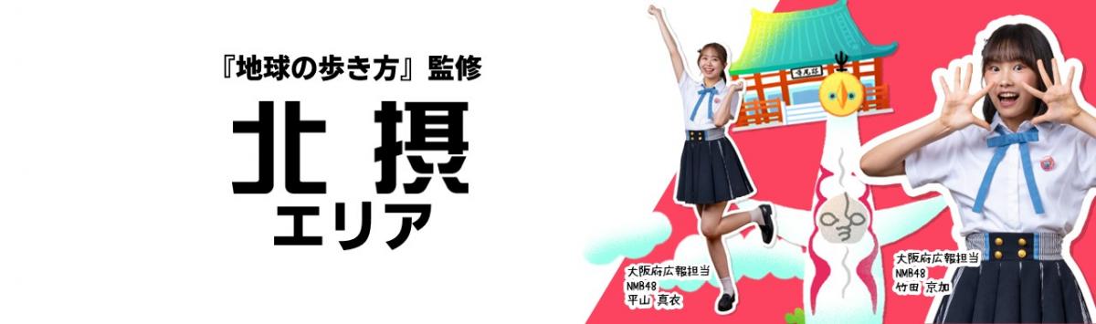 『地球の歩き方』監修 北摂エリアの紹介画像