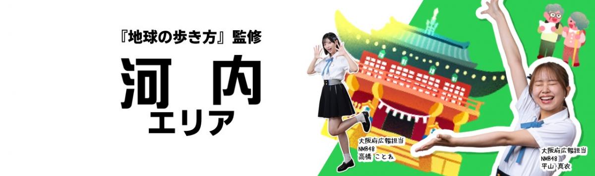 『地球の歩き方』監修 河内エリアの紹介画像