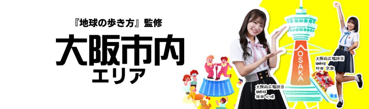 『地球の歩き方』監修　大阪市エリアの紹介画像