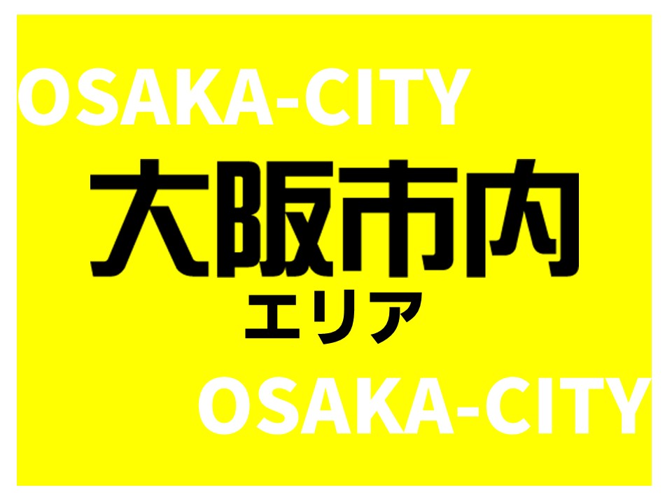 大阪市内エリア