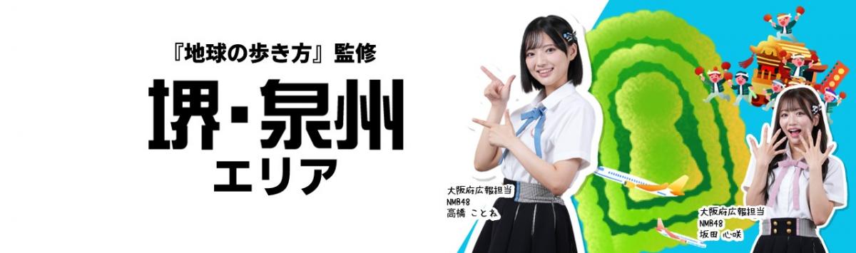 『地球の歩き方』監修 堺・泉州エリアの紹介画像