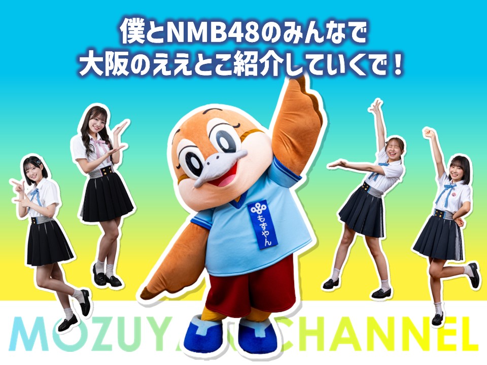 もずやんとNMB48の画像