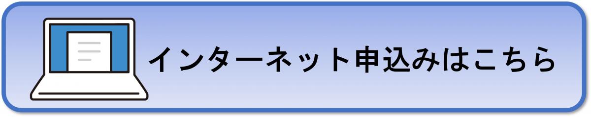 インターネット申し込みはこちら