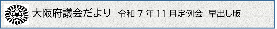 大阪府議会だより令和7年11月定例会号早出し版