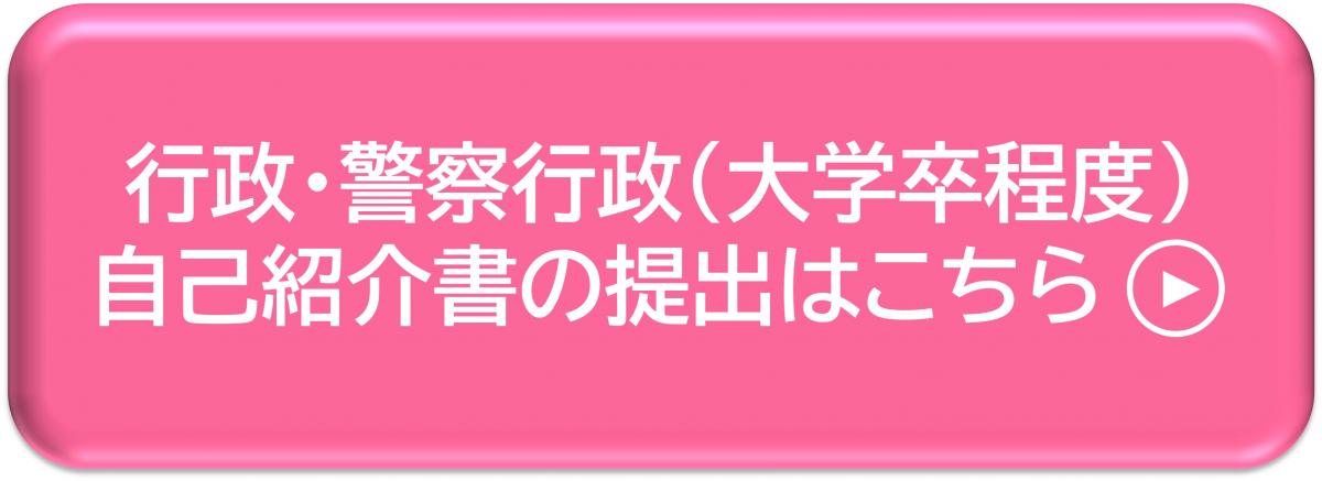 行政・警察行政（大学卒程度）自己紹介書の提出はこちら